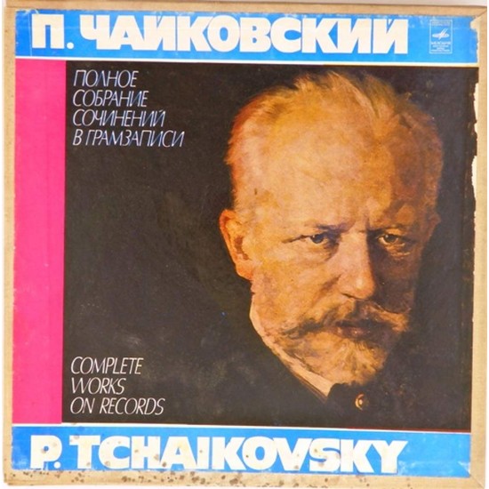 Пластинка П.Чайковский Полное собрание сочинений в грамзаписи (8LP)